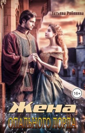 Обложка книги «Жена опального лорда (СИ)» — Татьяна Рябинина