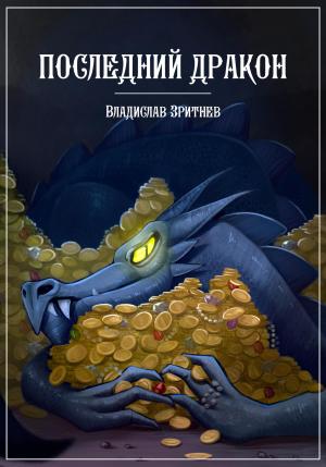 Обложка книги «Последний дракон» — Владислав Зритнев