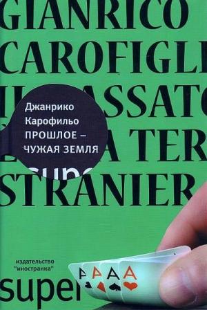 Обложка книги «Прошлое — чужая земля» — Джанрико Карофильо