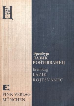 Обложка книги «Лазик Ройтшванец» — Илья Эренбург