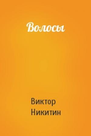 Обложка книги «Волосы» — Виктор Никитин