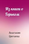 Анастасия Цветаева - Из книги о Горьком