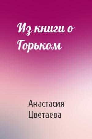 Обложка книги «Из книги о Горьком» — Анастасия Цветаева