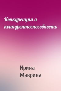 Конкуренция и конкурентоспособность