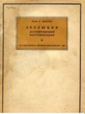 Обложка книги «История крепостей. Эволюция долговременной фортификации» — Виктор Яковлев
