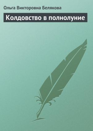 Обложка книги «Колдовство в полнолуние» — Ольга Белякова