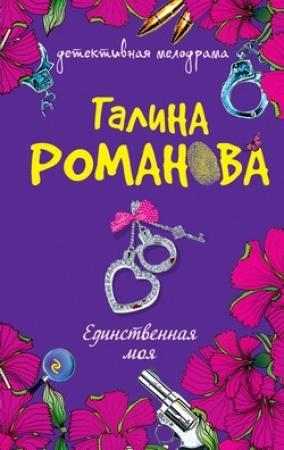 Обложка книги «Единственная моя» — Галина Романова