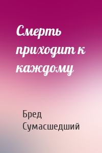 Смерть приходит к каждому