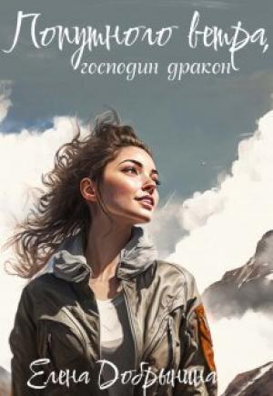 Обложка книги «Попутного ветра, господин дракон! (СИ)» — Елена Добрынина