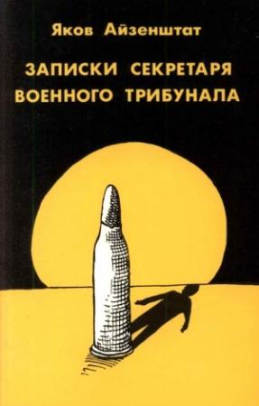 Обложка книги «Записки секретаря военного трибунала.» — Яков Айзенштат