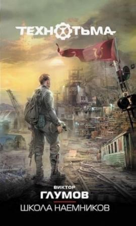 Обложка книги «Школа наемников» — Виктор Глумов
