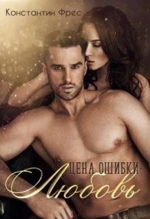 Обложка книги «Цена ошибки - любовь» — Константин Фрес