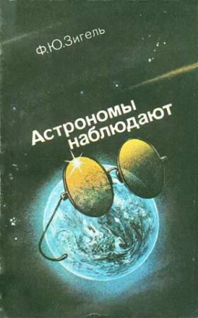 Обложка книги «Астрономы наблюдают» — Феликс Зигель