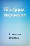 ГП и Яд для некроманта