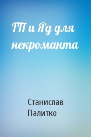 Обложка книги «ГП и Яд для некроманта» — Станислав Андреевич Палитко