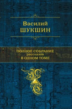 Обложка книги «Полное собрание рассказов в одном томе» — Василий Шукшин