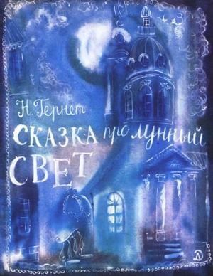 Обложка книги «Сказка   про  лунный  свет» — Нина Гернет
