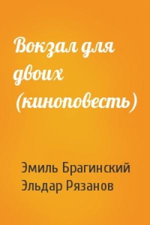 Обложка книги «Вокзал для двоих (киноповесть)» — Эмиль Брагинский, Эльдар Рязанов