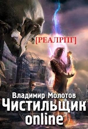 Обложка книги «Чистильщик online» — Владимир Молотов