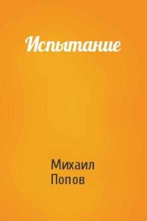 Обложка книги «Испытание» — Михаил Попов