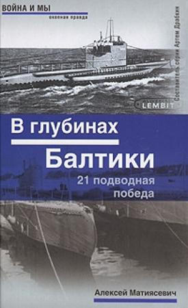 Обложка книги «В глубинах Балтики» — Алексей Матиясевич
