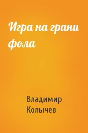 Обложка книги «Игра на грани фола» — Владимир Колычев