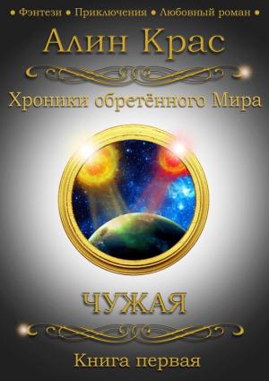 Обложка книги «Чужая» — Алин Крас
