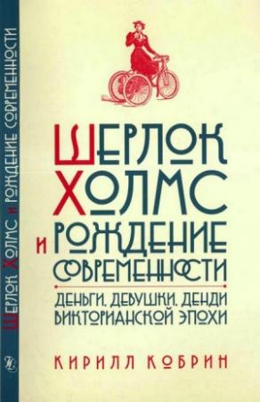 Обложка книги «Шерлок Холмс и рождение современности» — Кирилл Кобрин