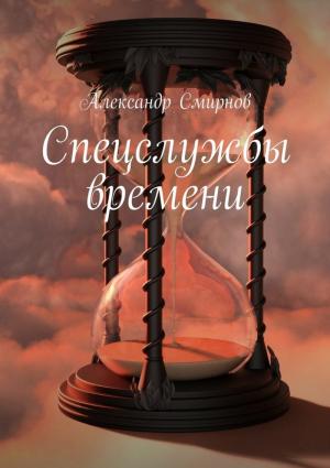 Обложка книги «Спецслужбы времени (Таинственный монах)» — Александр Смирнов