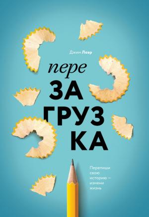 Обложка книги «Перезагрузка. Перепиши свою историю – измени жизнь» — Джим Лоэр