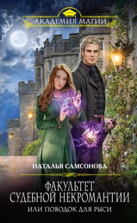 Обложка книги «Факультет судебной некромантии, или Поводок для Рыси» — Наталья Самсонова