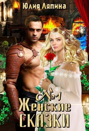 Обложка книги «Женские сказки – 1» — Юлия Ляпина