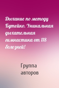 Дыхание по методу Бутейко. Уникальная дыхательная гимнастика от 118 болезней!