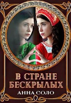 Обложка книги «В стране бескрылых (СИ)» — Анна Соло