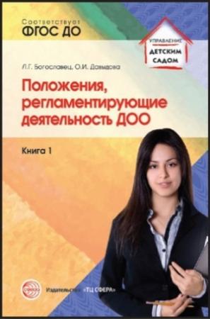 Обложка книги «Положения, регламентирующие деятельность ДОО. Книга 1» — Лариса Богославец, Ольга Давыдова
