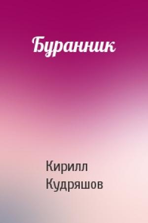 Обложка книги «Буранник» — Кирилл Кудряшов