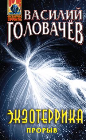 Обложка книги «Экзотеррика. Прорыв» — Василий Головачёв