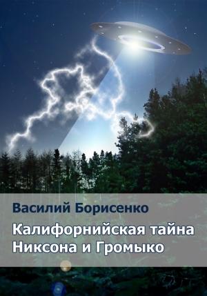 Обложка книги «Калифорнийская тайна Никсона и Громыко» — Василий Борисенко