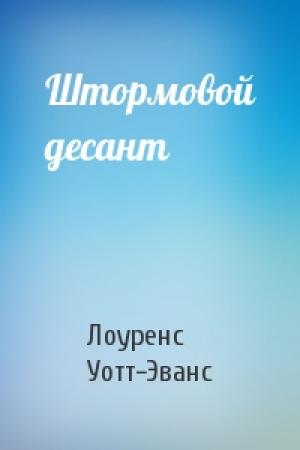 Обложка книги «Штормовой десант» — Лоуренс Уотт-Эванс