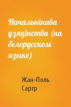 Обложка книги «Начальнiкава дзяцiнства (на белорусском языке)» — Жан-Поль Сартр