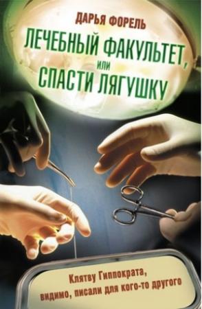 Обложка книги «Лечебный факультет, или Спасти лягушку» — Дарья Форель