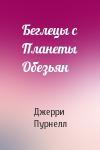 Джерри Пурнелл - Беглецы с Планеты Обезьян