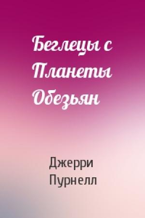 Обложка книги «Беглецы с Планеты Обезьян» — Джерри Пурнелл