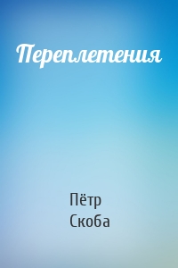 Переплетения