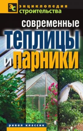 Обложка книги «Современные теплицы и парники» — Валентина Назарова