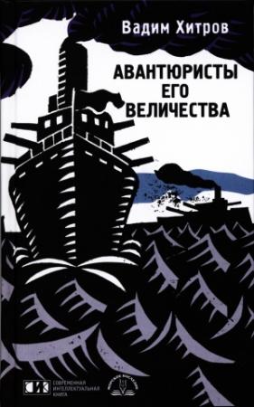 Обложка книги «АВАНТЮРИСТЫ ЕГО ВЕЛИЧЕСТВА» — Вадим Хитров