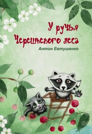 Обложка книги «У ручья Черешневого леса (сборник)» — Антон Евтушенко