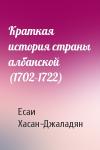 Есаи Хасан-Джаладян - Краткая история страны албанской (1702-1722)