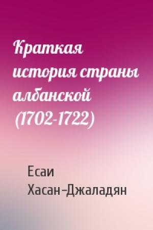 Обложка книги «Краткая история страны албанской (1702-1722)» — Есаи Хасан-Джаладян