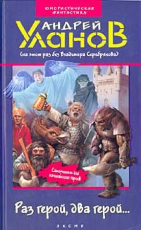 Обложка книги «Раз герой, два герой...» — Андрей Уланов